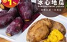 生活市集 3.9折! - 杰森食代栗香冰烤地瓜200g(冰烤黃金地瓜 、冰心栗香地瓜)