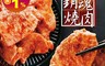 生活市集 4.2折! - 河小田銷魂燒肉片200g/包 燒烤、烤肉/台灣豬肉/主廚特製