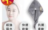 生活市集 2.4折! - 加厚珊瑚絨吸水乾髮帽 加厚材質 強力吸水
