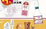瑪莉洋 7.4折! - 寵物用毛皮清潔護色用品(犬貓用專業護毛固色乳液/溫和綿密泡沫洗劑)
