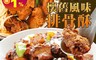生活市集 5.8折! - 台畜懷舊風味香酥排骨酥 (1kg家庭號)