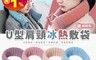 生活市集 6.6折! - U型脖圍肩頸冰熱敷水袋(710ml) 熱敷袋/冷熱敷袋/無需插電/可微波加熱