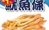 吉好味 6.7折! - 阿根廷炭燒手撕魷魚條(100g±5%/包)
