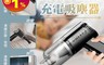 生活市集 6.1折! - 大功率無線充電吸塵器/手持吸塵器