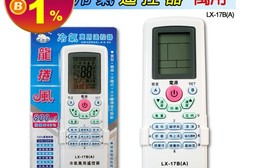 【北極熊】萬用遙控器 800合一 LX-17B(A)