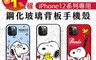 SNOOPY 史努比 6.7折! - iPhone 12 mini PRO MAX