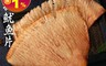 吉好味 5.5折! - 大容量手撕魷魚片 無防腐劑 彈牙有勁 香氣四溢 (220g/包)