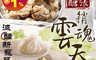 生活市集 4.4折! - 減醣新寵兒低醣千張餛飩 千張皮 無麵粉 低碳 黑豬肉(200g/盒；25顆/盒)