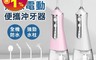 生活市集 6.8折! - 五款噴頭電動沖牙機 三檔模式 便攜式充電