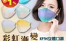 生活市集 4.3折! - 韓版KF94彩虹立體口罩 彩色漸層 50片/包 (A款/B款)
