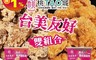 桃城雞排 6.3折! - 人氣炸雞組 薄皮雞腿塊&無骨鹽酥雞任選