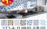 生活市集 6.2折! - 3D防水耐熱水晶壁貼 自帶背膠/自黏壁貼/防水壁貼/立體壁貼/可自由剪裁