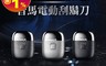 昔馬 SMASMALL 7.1折! - 迷你電動刮鬍刀 充電式 攜帶方便 情人節禮物