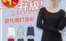 生活市集 5.3折! - 莫代爾多尺碼舒柔上衣 女性服飾 基本款 素色 上衣 圓領 秋冬長袖