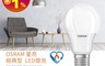 Osram 歐司朗 6.6折! - LED燈泡球系列(白光/自然光/黃光)無閃爍、無藍光、無汞