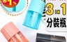 生活市集 5.6折! - 磁吸式三合一旅行分装瓶 磁鐵吸附 拆裝簡單 (優雅粉/暗夜黑/清新藍)