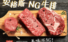 本味鮮舖 5.8折! - 安格斯頂級超值嫩煎NG牛排 250g/包;450g/包