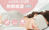Comefree 7.0折! - USB定時三段溫控熱敷眼罩 CF2291