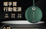 生活市集 7.5折! - 復古行動電源暖手寶 充電式暖暖包 (行動電源5000mAh)