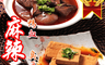 517 6.0折! - 麻辣鴨血麻辣臭豆腐(500g) 麻辣火鍋湯底/手工臭豆腐/麻辣湯底