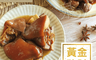 生活市集 6.2折! - Q彈鹹香黃金豬肘 600g/包