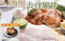 綠野農莊 5.0折! - 鹽麴去骨雞腿排(200g) 雞腿肉/國產雞肉/鹽麴原味/鹽麴香草