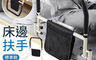 生活市集 7.1折! - 長照護理床邊扶手(標準款、折疊款) 可折疊收納/床邊護欄/適用8cm以上床墊