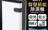 JJPRO家佳寶 8.1折! - 10L遙控變頻除濕機JPD02A遠程智能/快速乾衣/自動除霜
