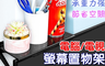 生活市集 4.2折! - 電腦螢幕置物收納架/螢幕上方置物架/螢幕架/ 螢幕置物架/ 辦公室收納
