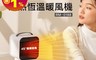 RICHMORE 10.0折! - 速熱恆溫暖風機 RM-0188