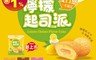 生活市集 8.3折! - 旺旺 野川蛋黃派夾餡小蛋糕( 香草蛋黃 /巧克力 /草莓 /檸檬起司)