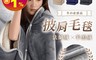 生活市集 6.0折! - 加大刷毛披肩毛毯(深灰/卡其/深藍)斗篷毛毯