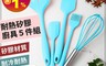 生活市集 5.3折! - 矽膠耐高溫烘焙5件套 (打蛋器/煎鏟/刮刀/油刷)