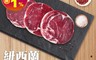 生活市集 3.9折! - 紐西蘭肋眼沙朗牛排 原肉鮮切 鮮甜多汁 放牧草飼 無瘦肉精 (100g/片)