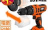 ETQ 8.2折! - 多功能神魔機20V(T01DM20) 電動電鑽/起子機/電鑽頭