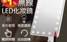 生活市集 5.1折! - BLADE方形無線LED化妝鏡/LED鏡子