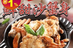 東海鮮甜沙蟹身600g 螃蟹/沙蟹身