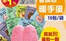 生活市集 6.3折! - 迷你手握式暖暖包/暖暖蛋