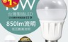 LHP 4.9折! - 台灣製LED省電燈泡 白光/黃光 (LHP-BL-10W-TW)