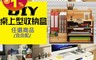 生活市集 5.3折! - 桌上型DIY木質收納置物盒 2抽收納盒/大容量書架/3抽帶鏡面紙收納盒