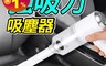 生活市集 4.6折! - 強吸力車用吸塵器 強勁吸力 操作方便