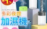 生活市集 5.1折! - 多彩夜燈迷你加濕器 (加濕器+濾芯+精油/組)
