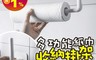 生活市集 3.8折! - 多功能紙巾收納掛架 捲筒廚房紙巾 無痕貼 長型 收納 (約13x6cm)