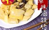 生活市集 7.8折! - 古早味純素滷桂竹筍(500g/包) 純素食/滷味/涼拌小菜/開胃菜