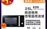 Frigidaire 富及第 8.2折! - 25L 微波燒烤微電腦微波爐 (福利品)