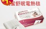 生活市集 9.1折! - 三樂事 親蜜舒眠電熱毯 SP2406WH