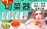 BLADE 7.0折! - 多功能12合1切菜器 刨絲 切片 削皮 洗菜 洗米 廚房器材