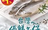 生活市集 7.2折! - 台灣優鮮午仔魚 (225g/包)