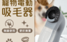 生活市集 6.0折! - BLADE寵物電動吸毛器/寵物用品