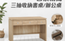 SABISS 7.6折! - 三抽收納書桌辦公桌(120cm) 工作桌/讀書桌/台灣製造